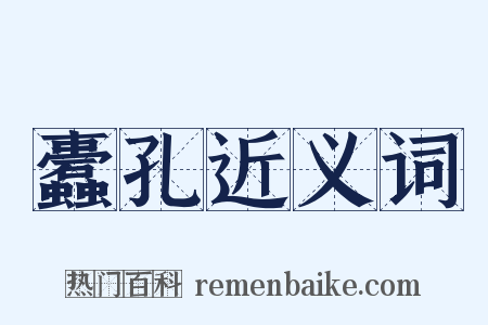 蠹孔近义词是什么意思的图片